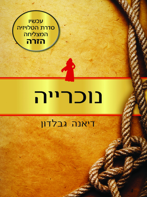 Title details for נוכרייה (Outlander) by דיאנה גבלדון - Available